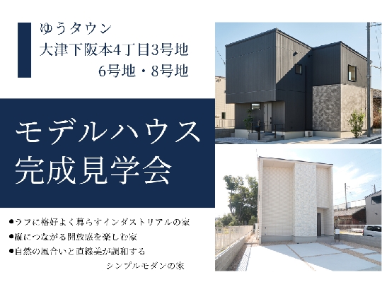 ゆうタウン大津下阪本4丁目★モデルハウス3棟同時完成見学会開催！10/24（土）25（日）の画像