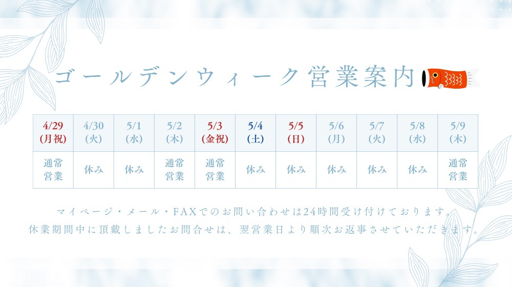 GW営業のご案内