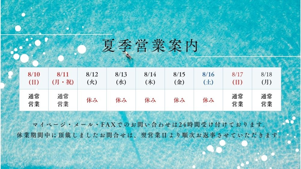 夏季休業のご案内